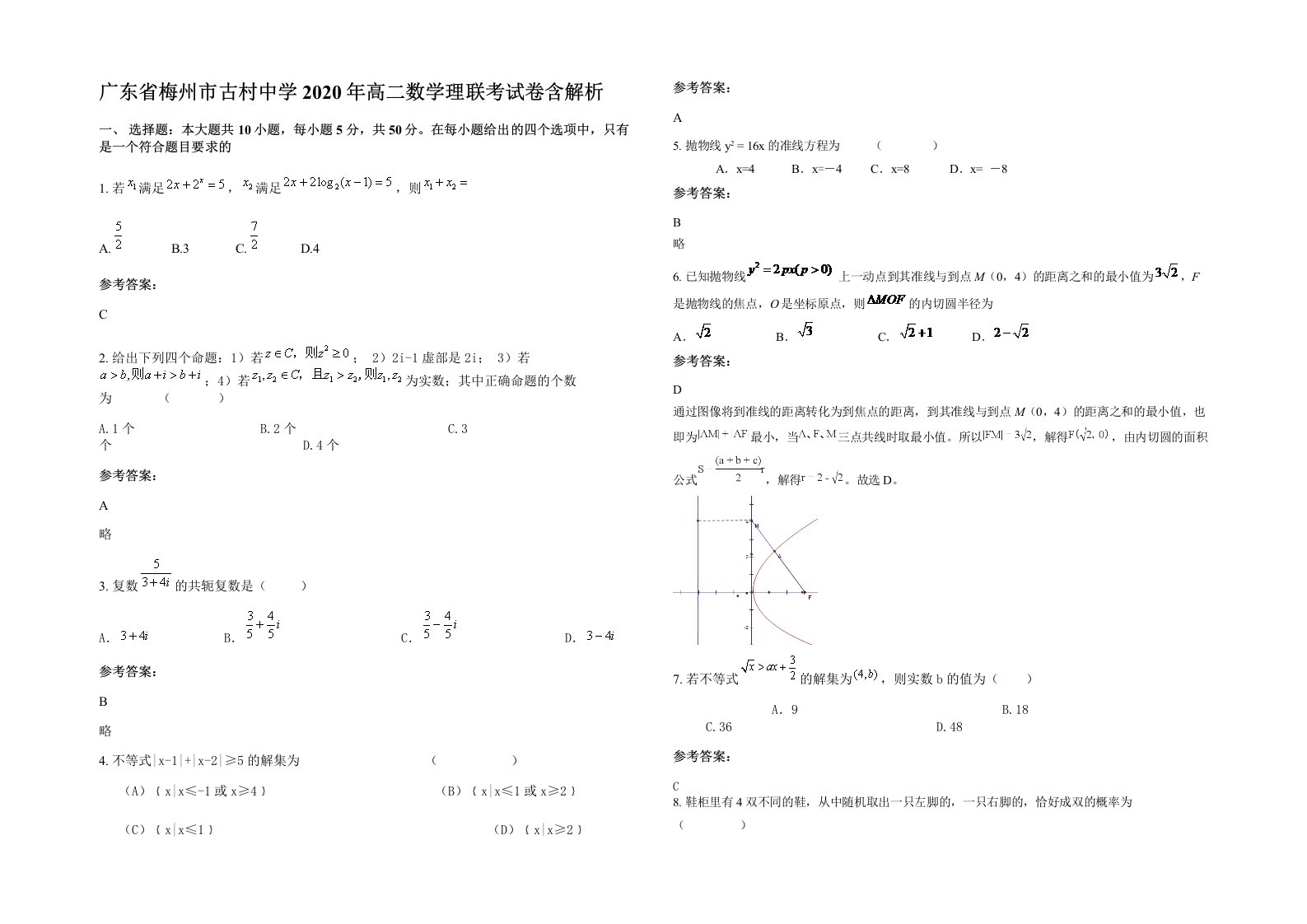 广东省梅州市古村中学2020年高二数学理联考试卷含解析