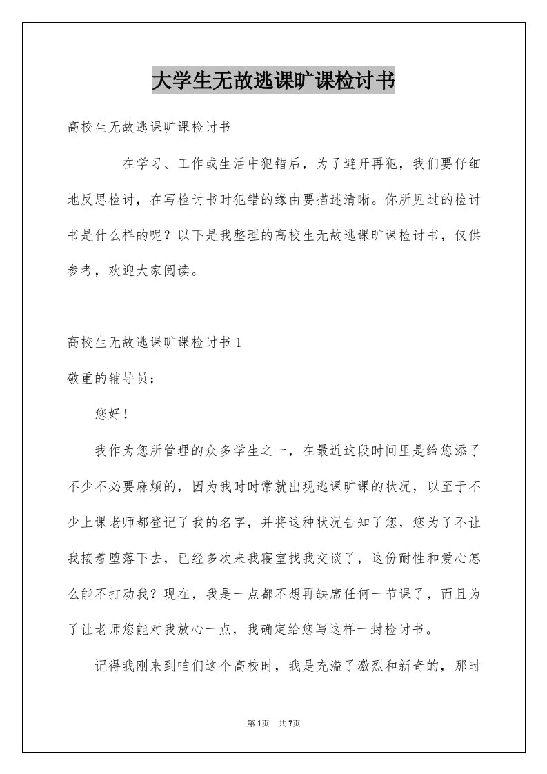 大学生无故逃课旷课检讨书