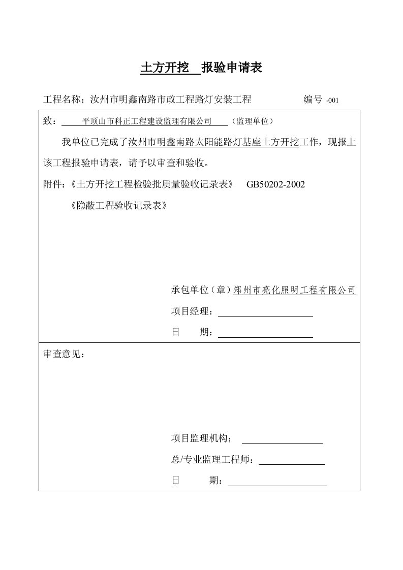 太阳能路灯验收报告表格格总汇