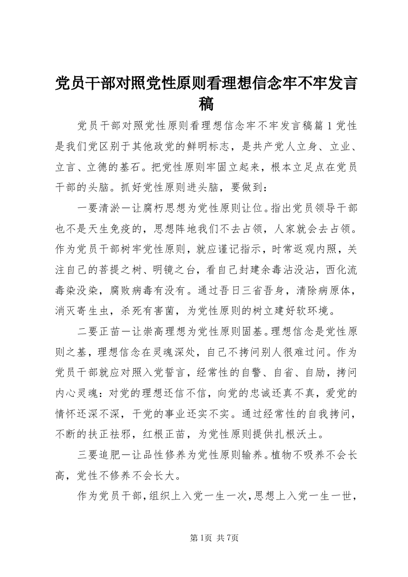 党员干部对照党性原则看理想信念牢不牢发言稿