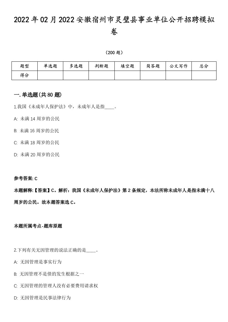 2022年02月2022安徽宿州市灵璧县事业单位公开招聘模拟卷第18期（附答案带详解）