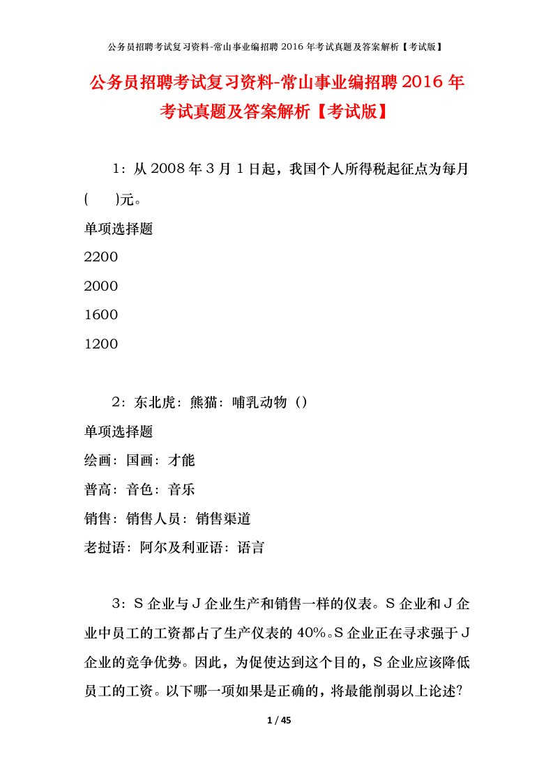 公务员招聘考试复习资料-常山事业编招聘2016年考试真题及答案解析考试版_1