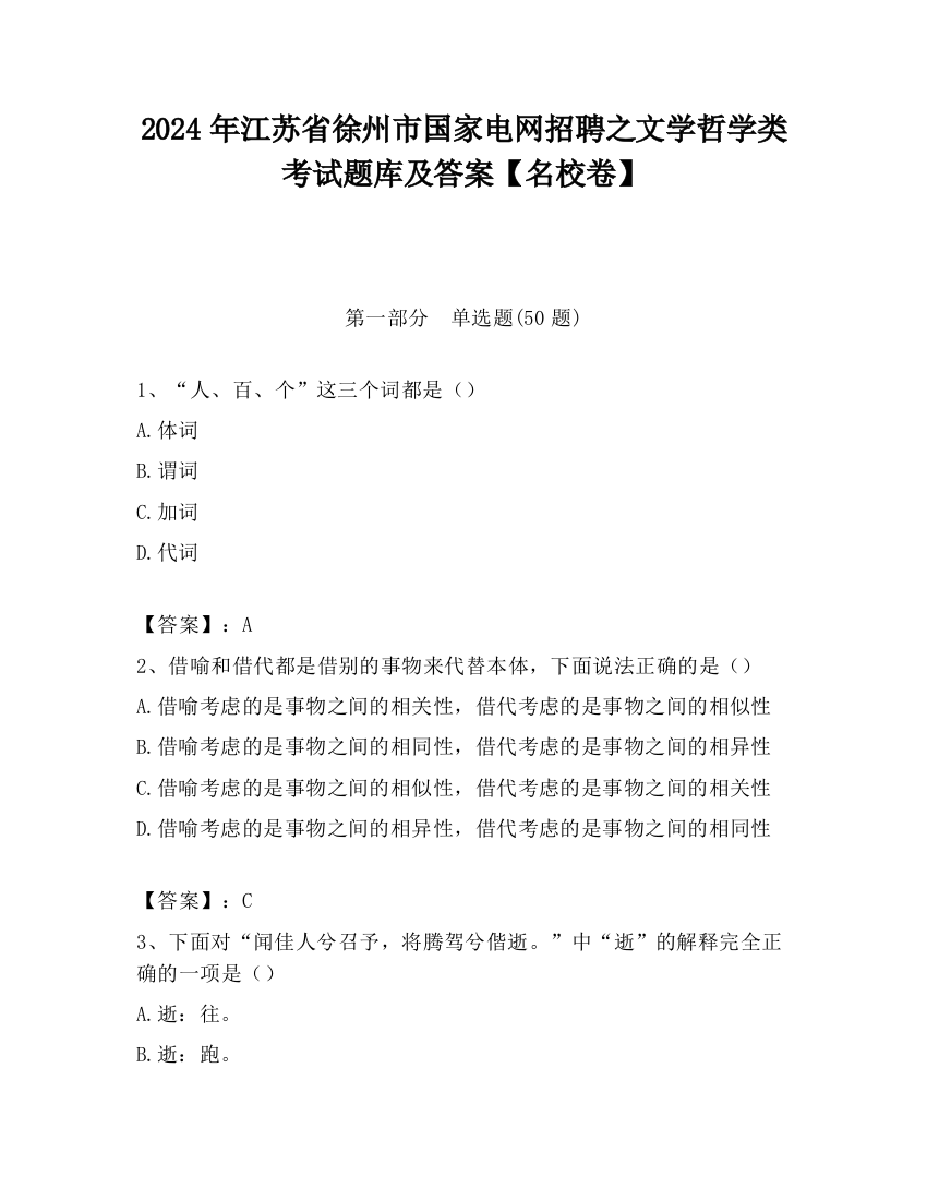 2024年江苏省徐州市国家电网招聘之文学哲学类考试题库及答案【名校卷】