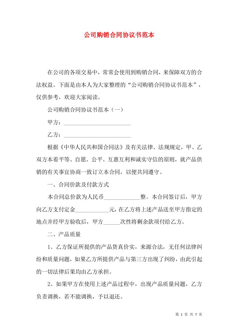 公司购销合同协议书范本