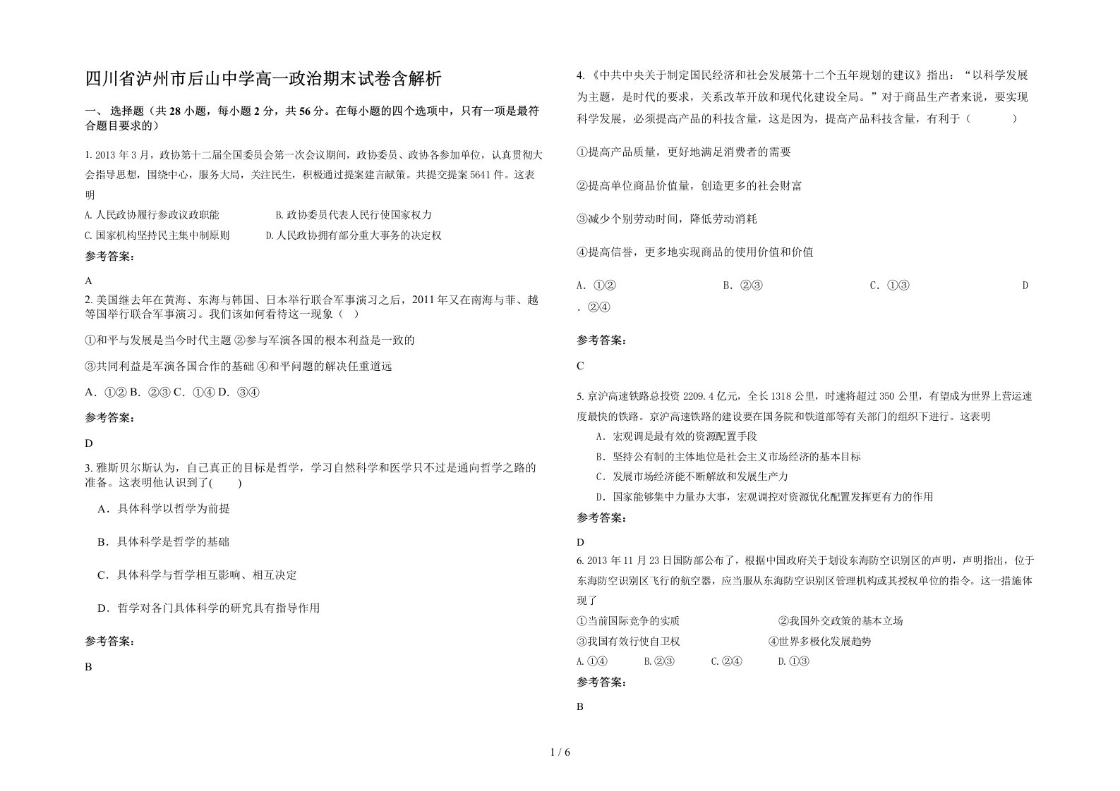 四川省泸州市后山中学高一政治期末试卷含解析