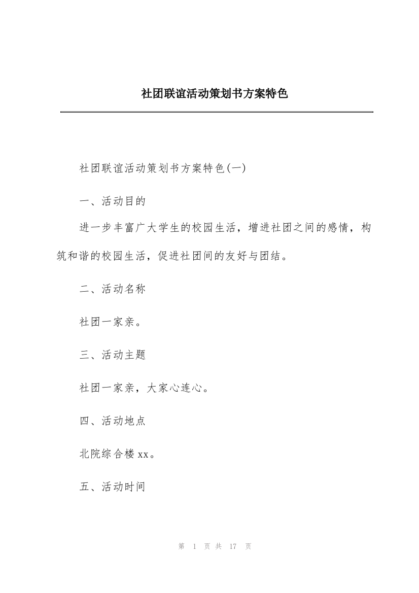 社团联谊活动策划书方案特色