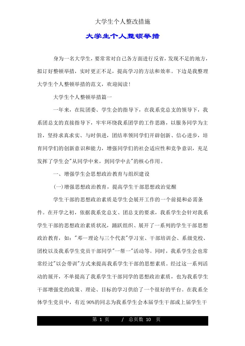 大学生个人整改措施