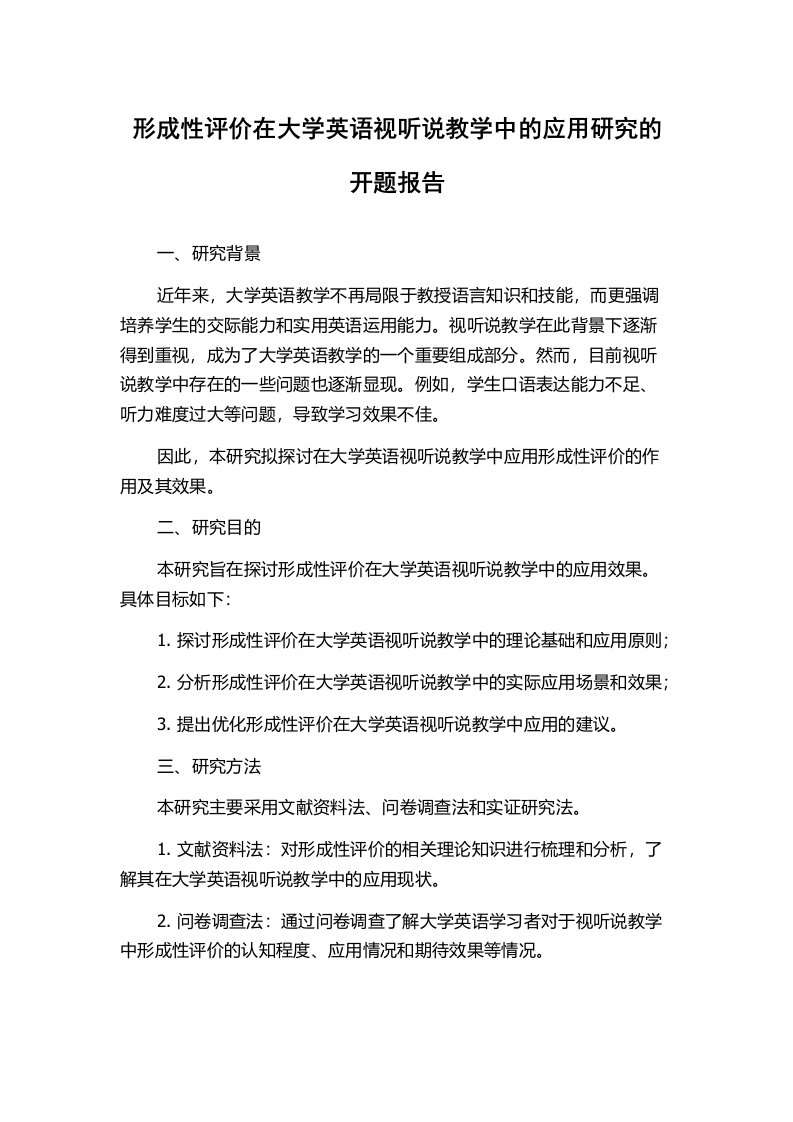 形成性评价在大学英语视听说教学中的应用研究的开题报告