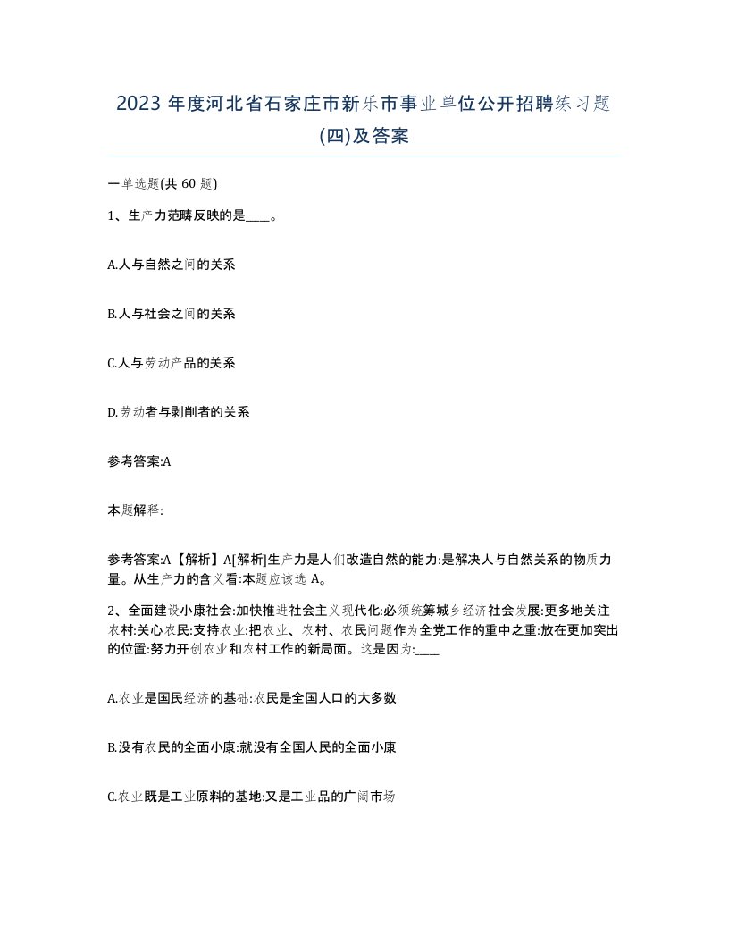 2023年度河北省石家庄市新乐市事业单位公开招聘练习题四及答案