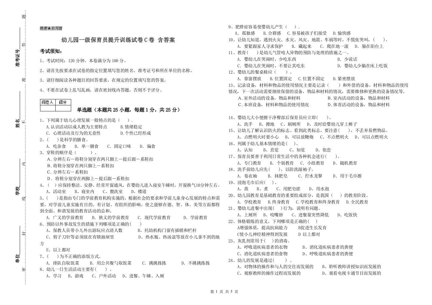 幼儿园一级保育员提升训练试卷C卷-含答案