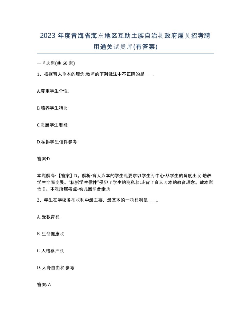 2023年度青海省海东地区互助土族自治县政府雇员招考聘用通关试题库有答案