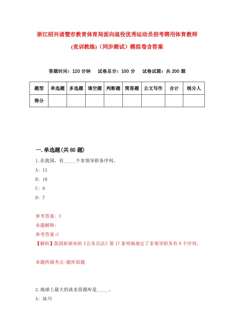 浙江绍兴诸暨市教育体育局面向退役优秀运动员招考聘用体育教师竞训教练同步测试模拟卷含答案6