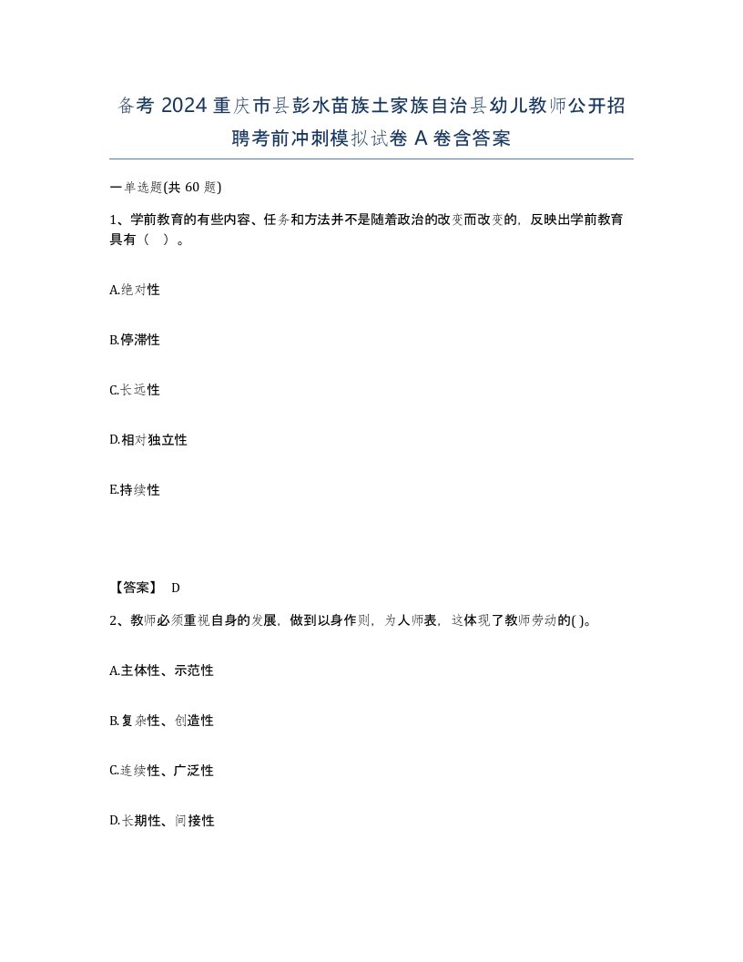 备考2024重庆市县彭水苗族土家族自治县幼儿教师公开招聘考前冲刺模拟试卷A卷含答案