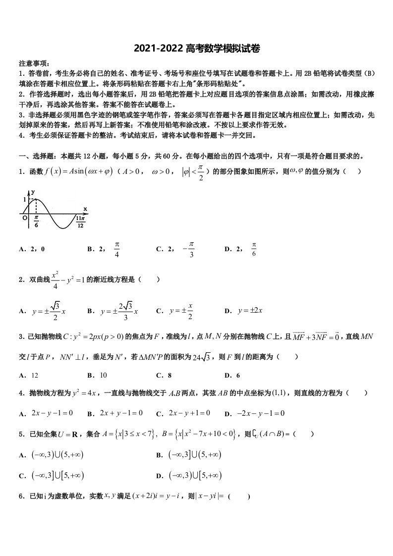 2022届黑龙江省鹤岗一中高三下学期联合考试数学试题含解析