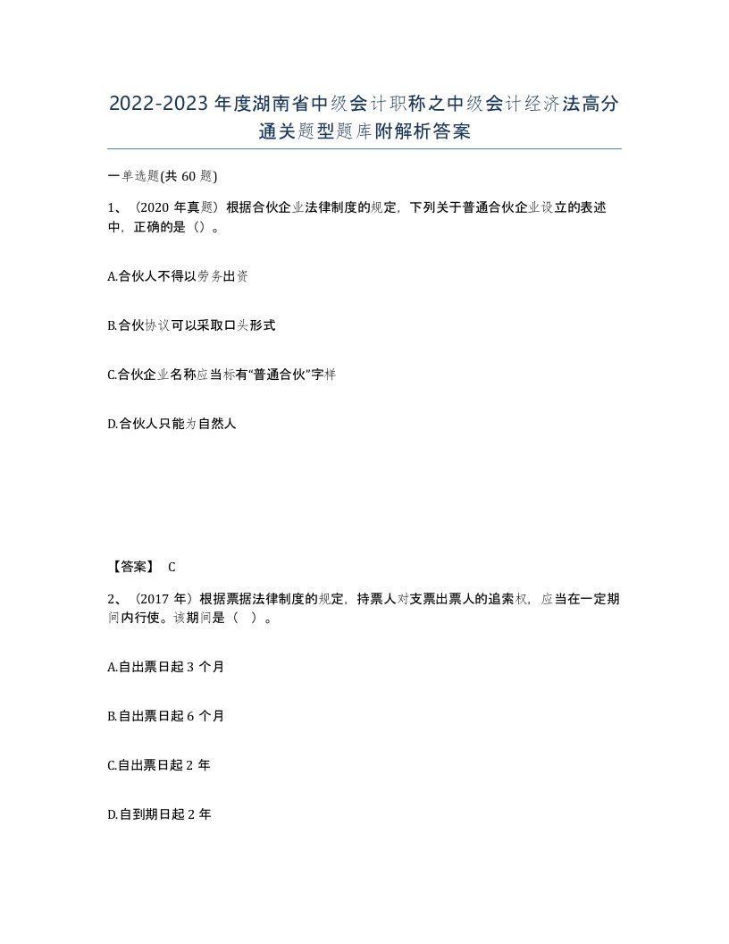 2022-2023年度湖南省中级会计职称之中级会计经济法高分通关题型题库附解析答案