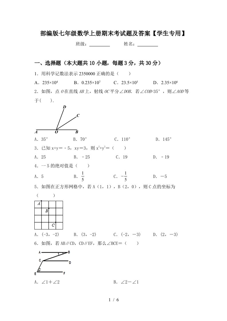 部编版七年级数学上册期末考试题及答案【学生专用】