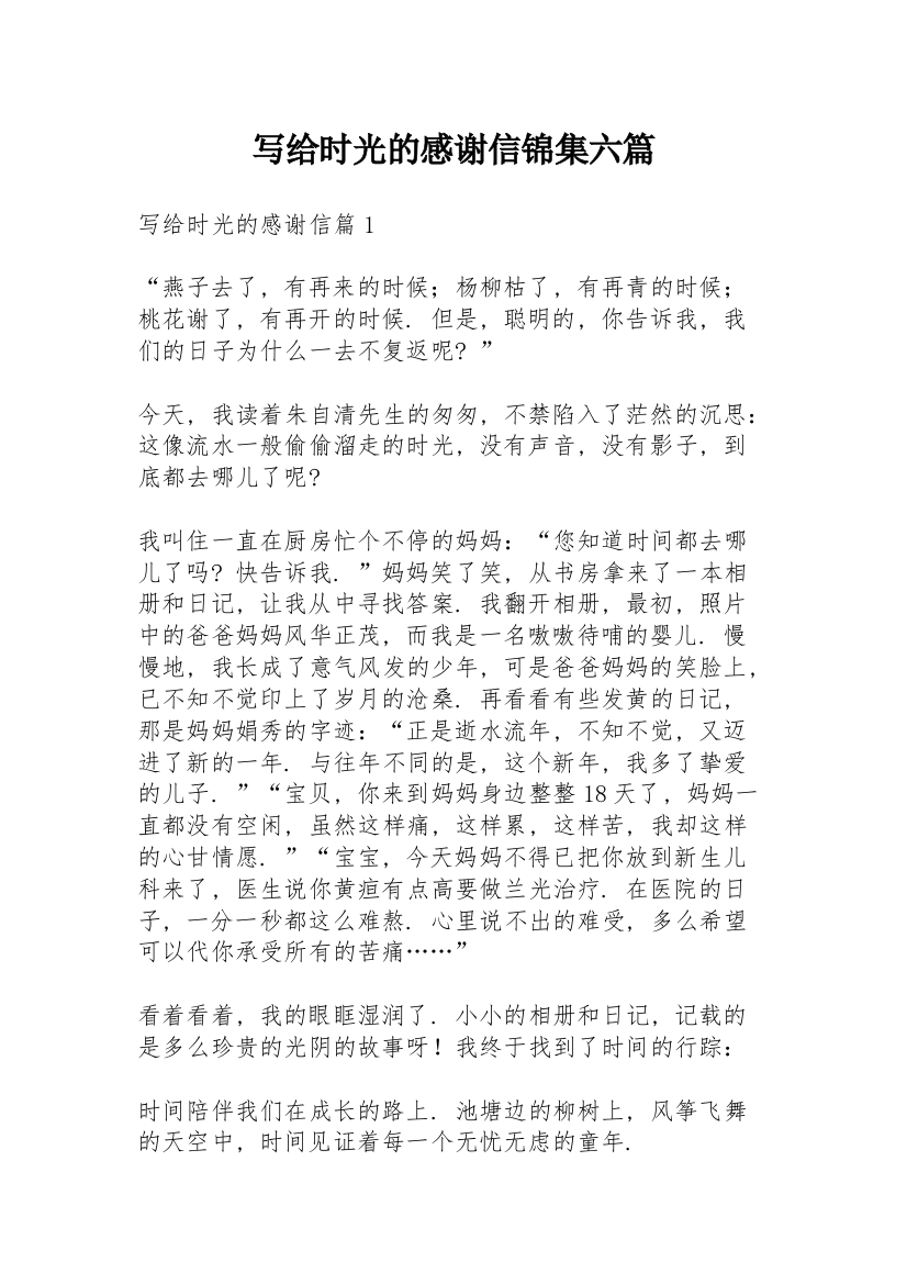 写给时光的感谢信锦集六篇