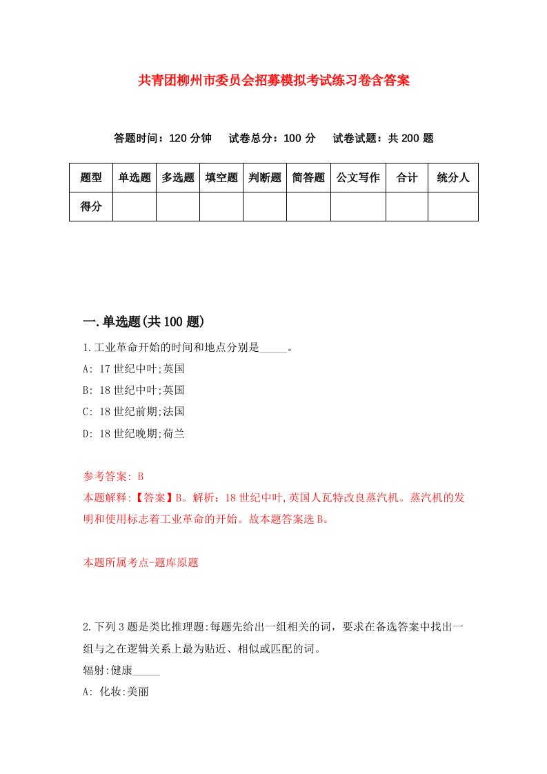 共青团柳州市委员会招募模拟考试练习卷含答案第7期