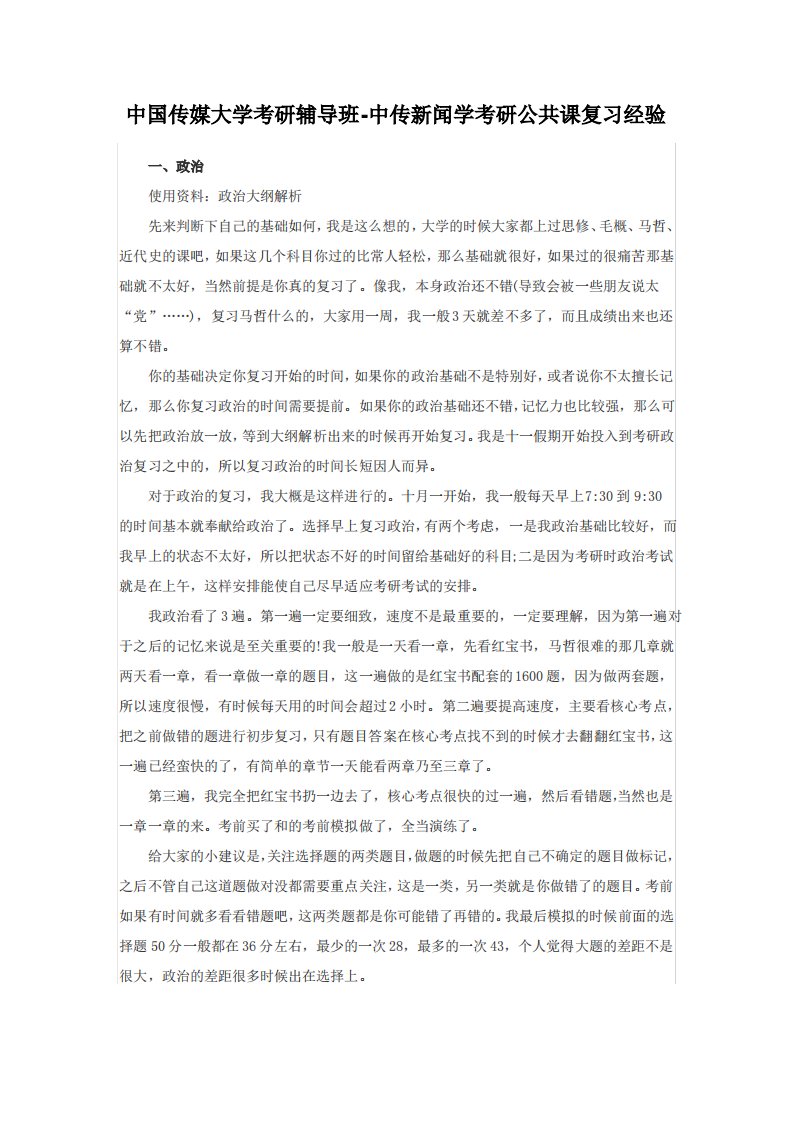 中国传媒大学考研辅导班-中传新闻学考研公共课复习经验