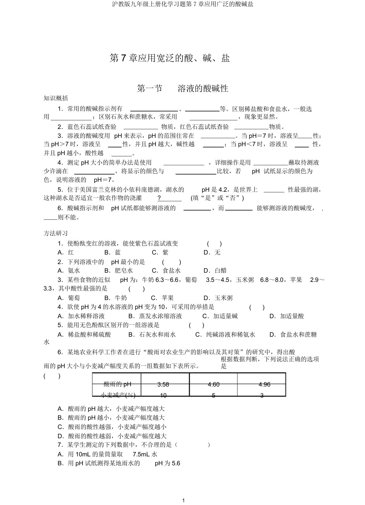 沪教九年级上册化学习题第7章应用广泛的酸碱盐