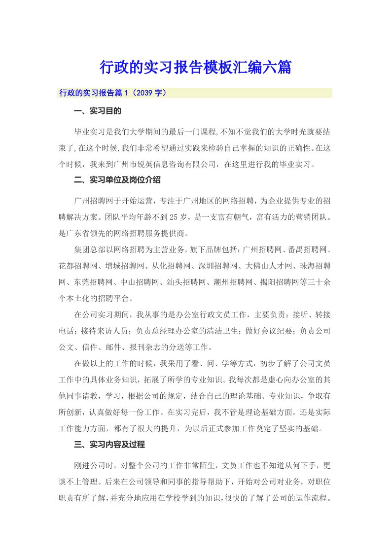 行政的实习报告模板汇编六篇