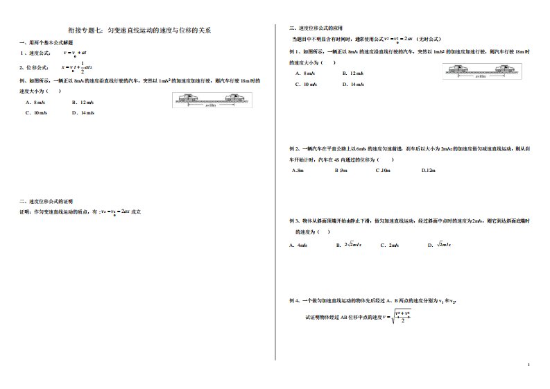 衔接专题七：匀变速直线运动的速度与位移的关系-新高一物理人教版(2019)必修第一册预习学案