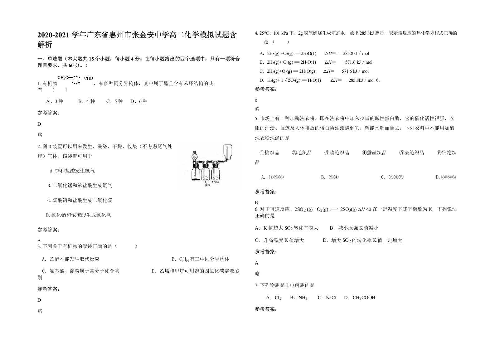 2020-2021学年广东省惠州市张金安中学高二化学模拟试题含解析