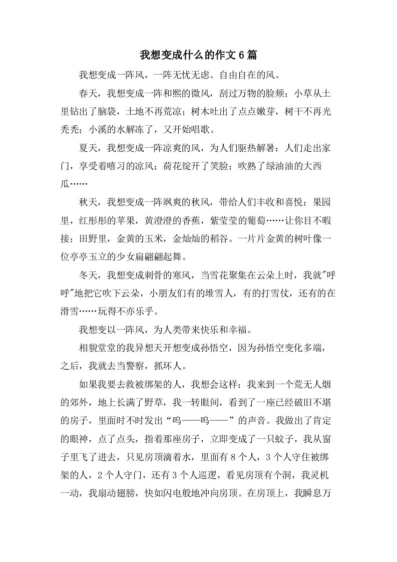 我想变成什么的作文6篇