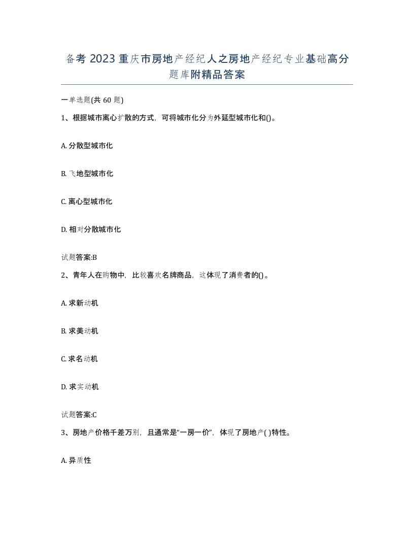 备考2023重庆市房地产经纪人之房地产经纪专业基础高分题库附答案