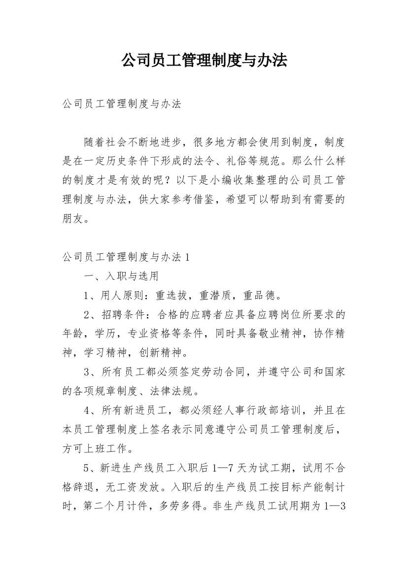 公司员工管理制度与办法