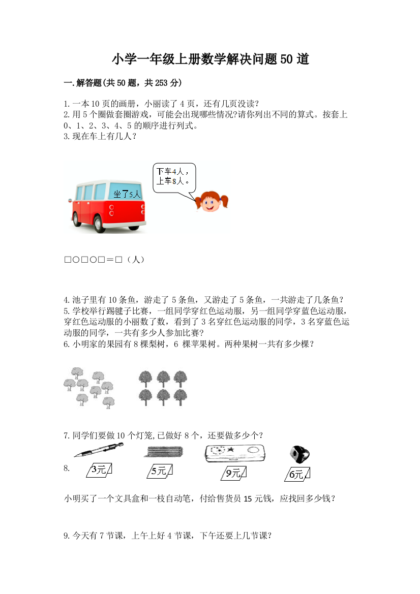 小学一年级上册数学解决问题50道含答案【模拟题】