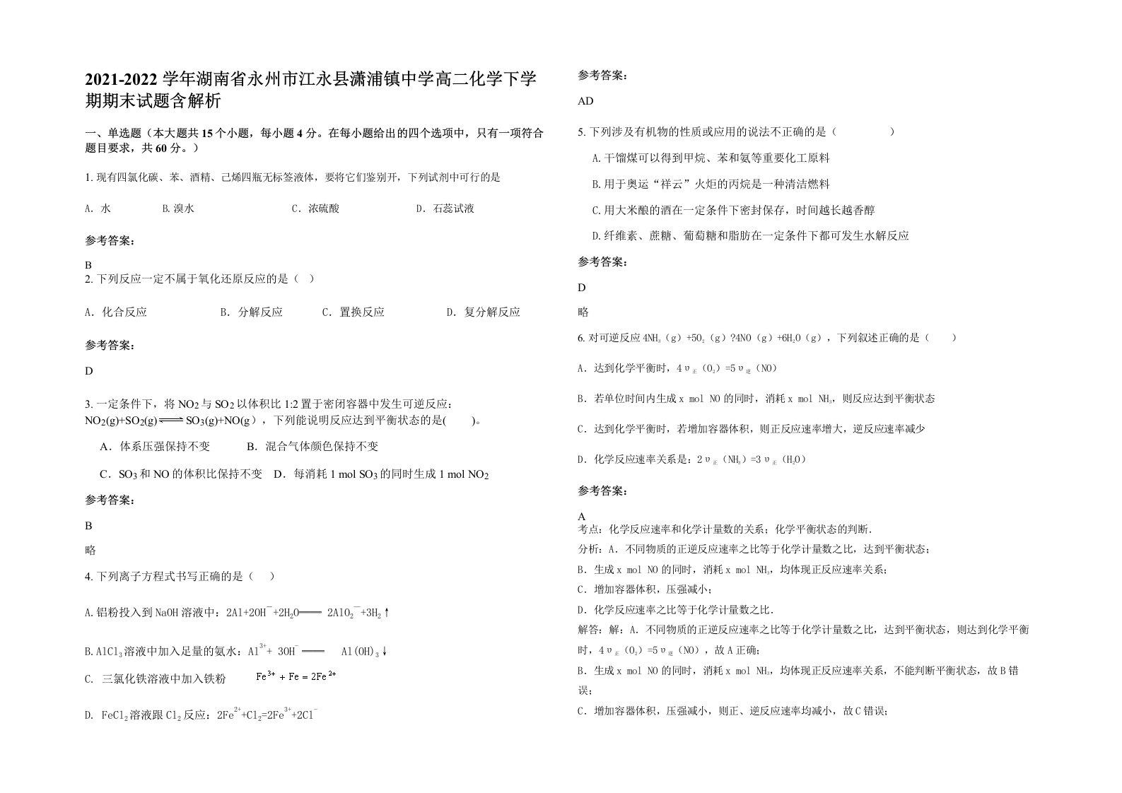 2021-2022学年湖南省永州市江永县潇浦镇中学高二化学下学期期末试题含解析