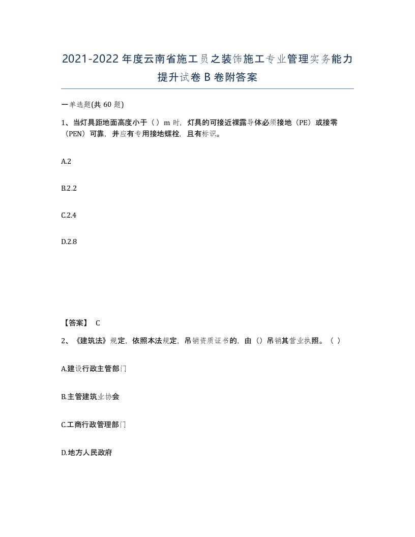 2021-2022年度云南省施工员之装饰施工专业管理实务能力提升试卷B卷附答案