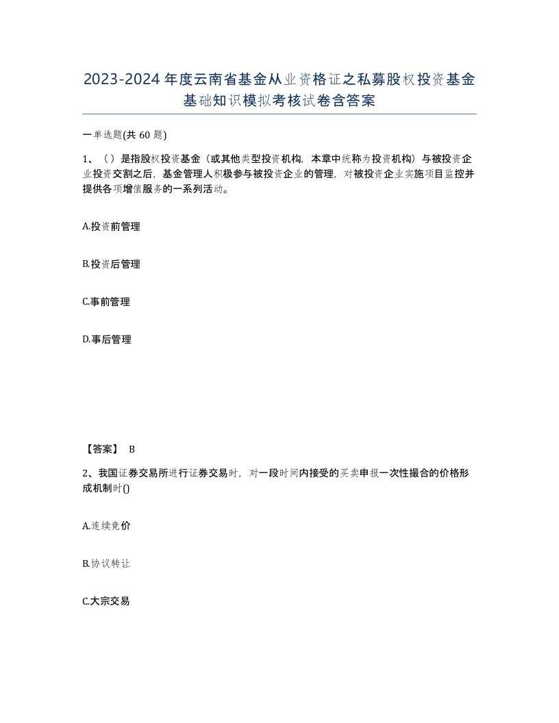 2023-2024年度云南省基金从业资格证之私募股权投资基金基础知识模拟考核试卷含答案