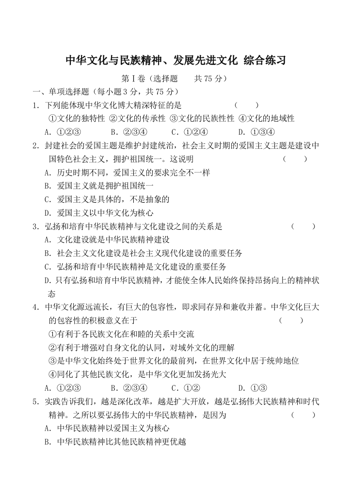 高中政治新人教必修3中华文化与民族精神、发展先进文化