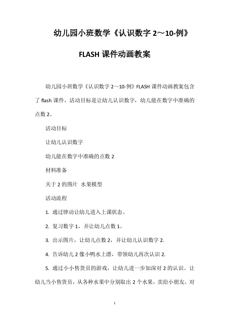 幼儿园小班数学《认识数字2～10-例》flash课件动画教案