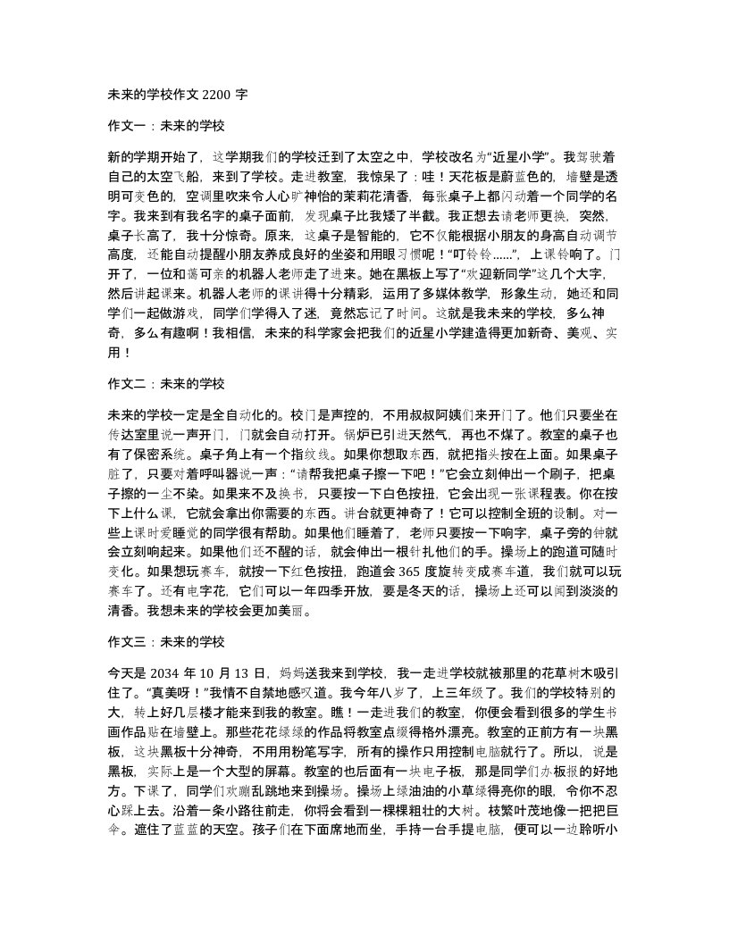 未来的学校作文2200字