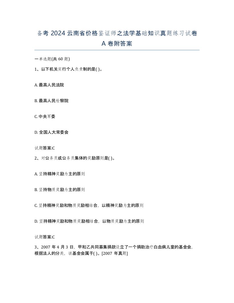 备考2024云南省价格鉴证师之法学基础知识真题练习试卷A卷附答案