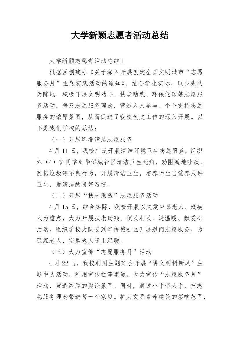 大学新颖志愿者活动总结