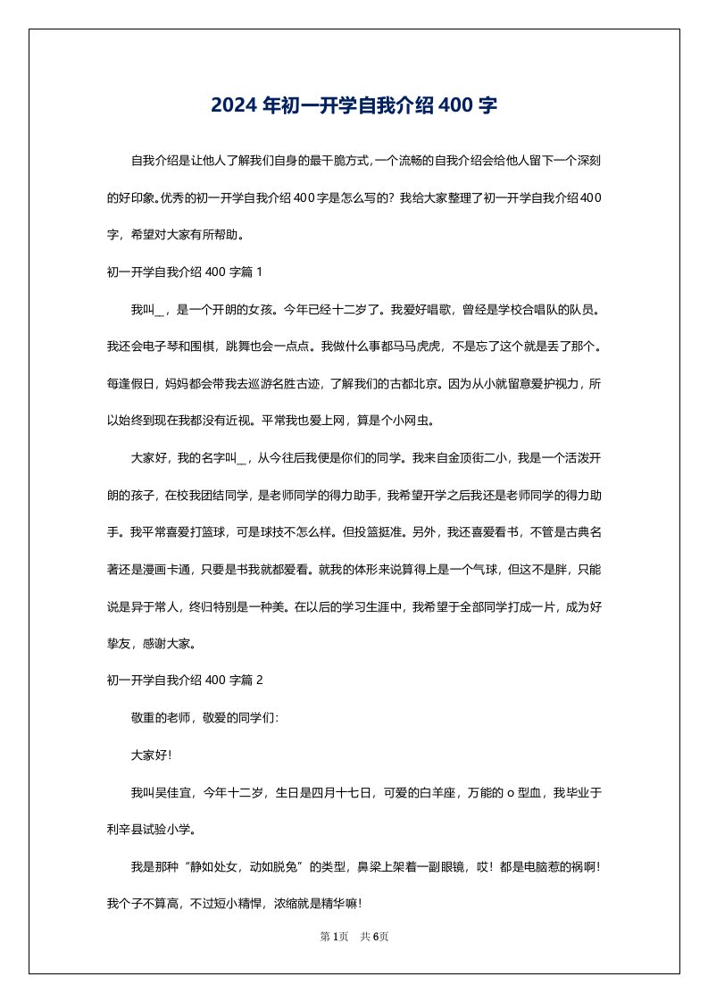 2024年初一开学自我介绍400字