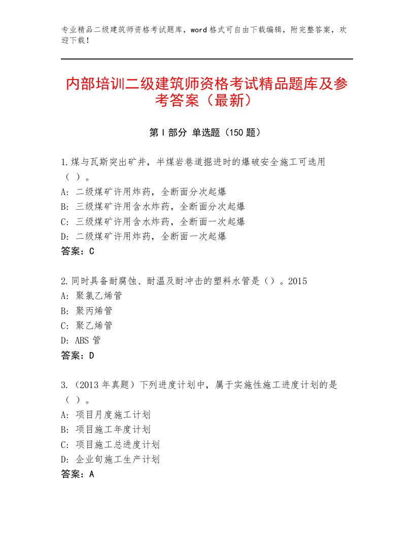 精心整理二级建筑师资格考试精品及答案