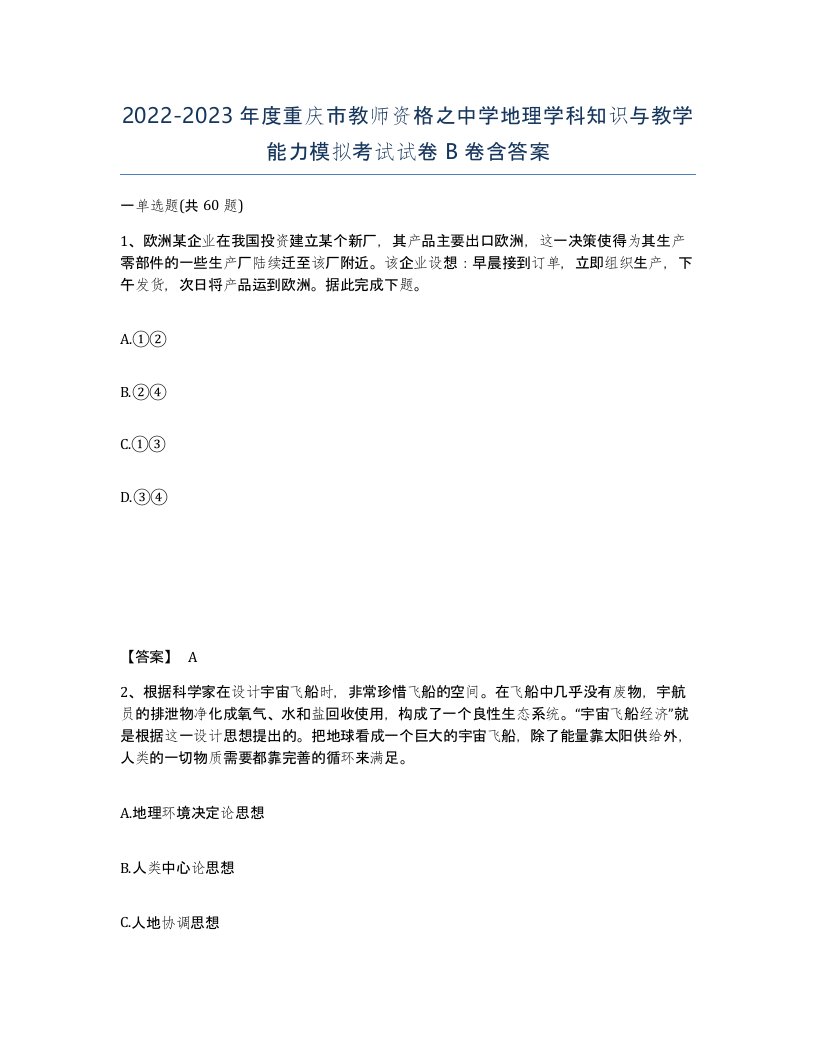 2022-2023年度重庆市教师资格之中学地理学科知识与教学能力模拟考试试卷B卷含答案