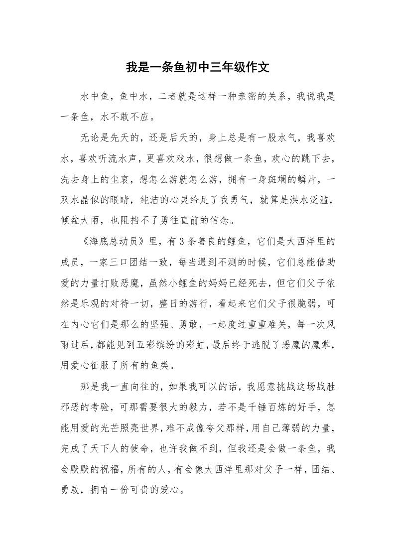 我是一条鱼初中三年级作文