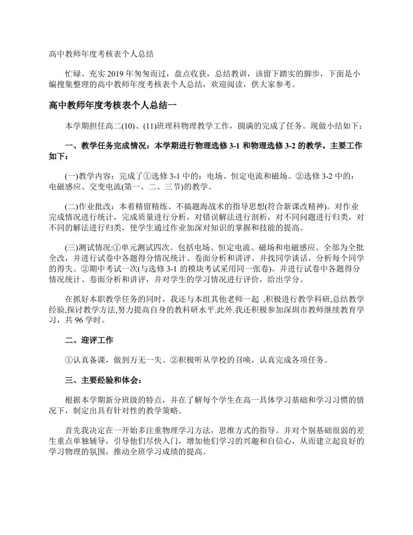 高中教师年度考核表个人总结年度工作总结