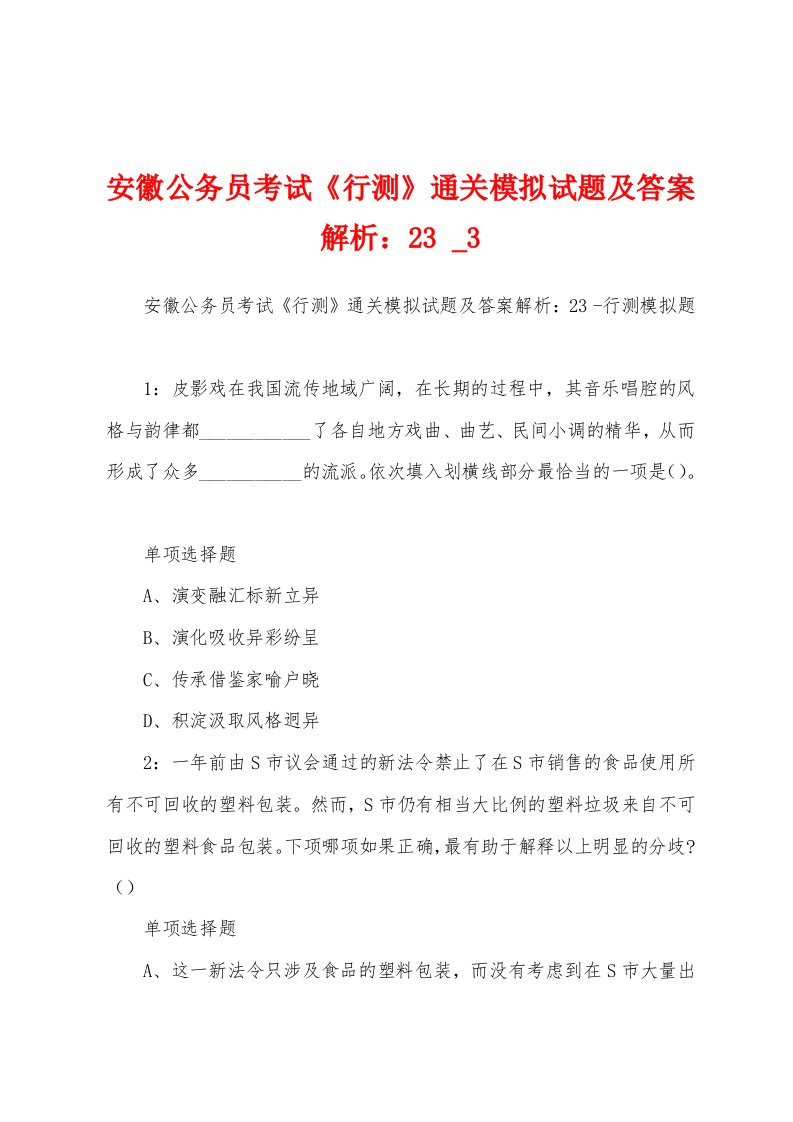 安徽公务员考试《行测》通关模拟试题及答案解析：23