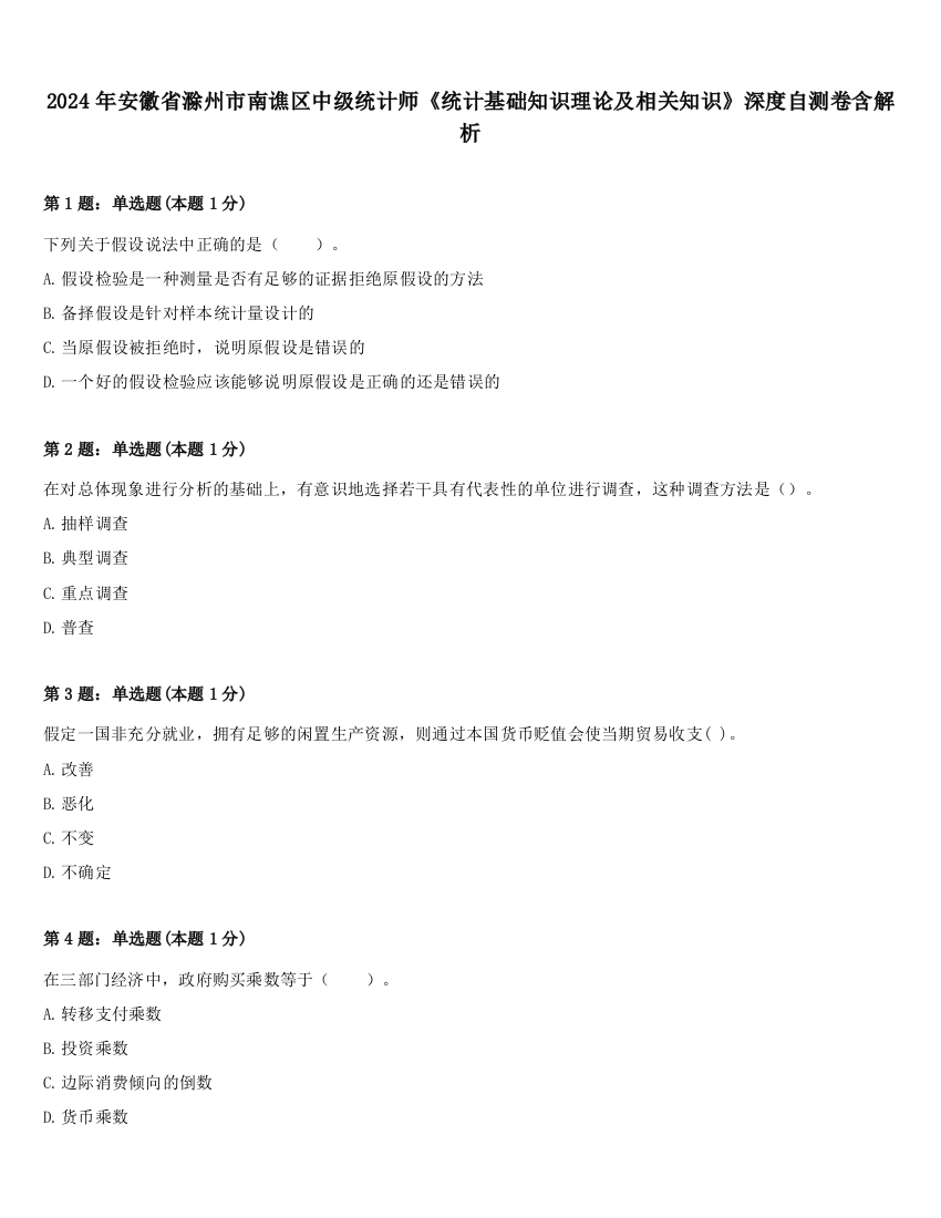 2024年安徽省滁州市南谯区中级统计师《统计基础知识理论及相关知识》深度自测卷含解析