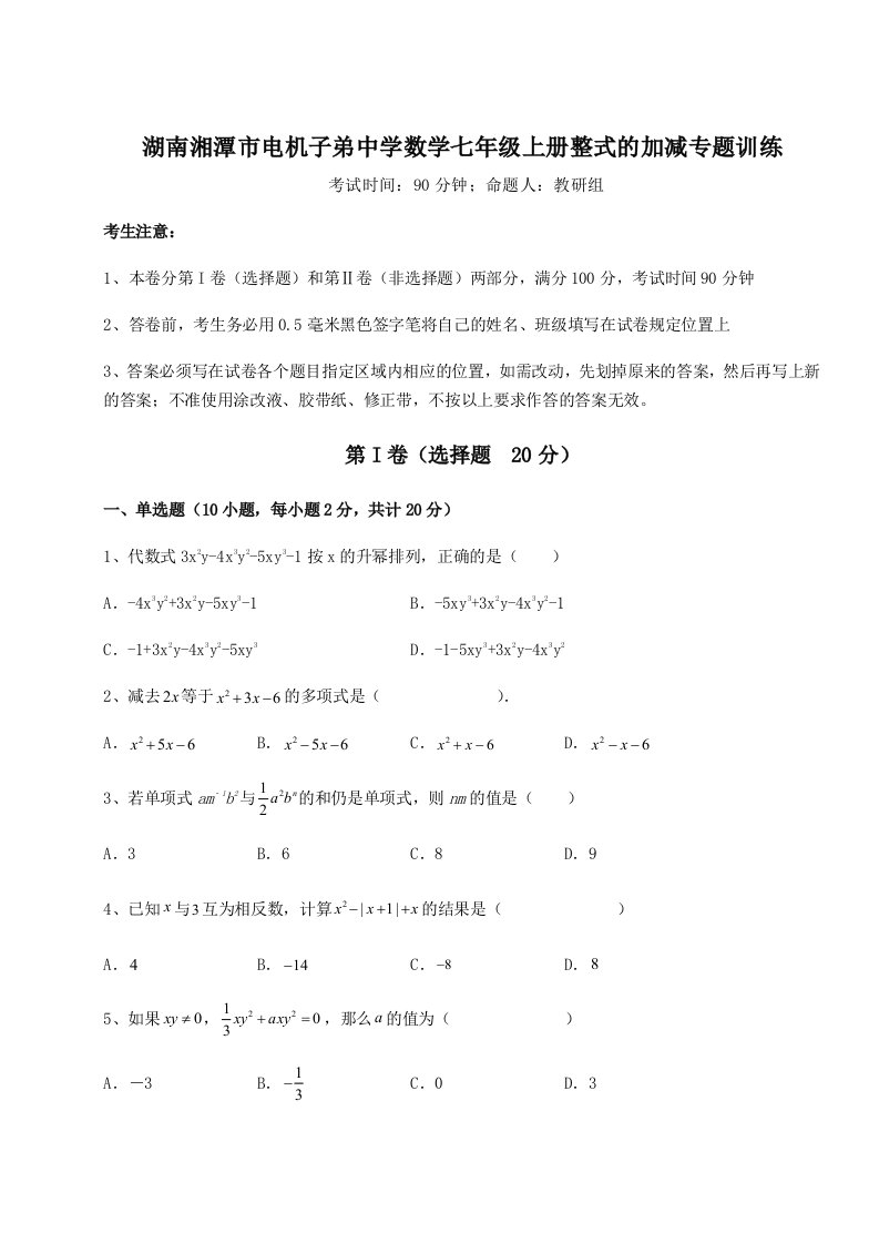 考点解析湖南湘潭市电机子弟中学数学七年级上册整式的加减专题训练A卷（解析版）