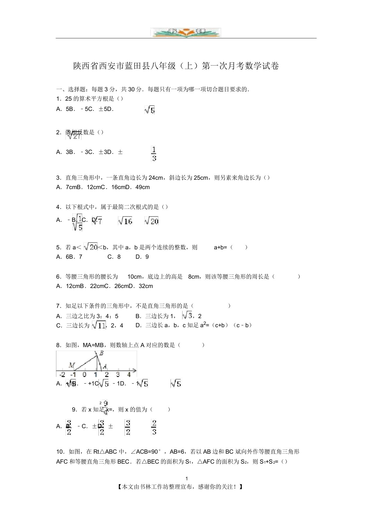 高堡中学八年级上第一次月考数学试卷【解析版】doc