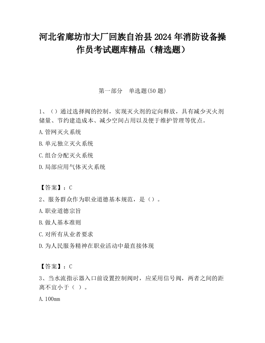 河北省廊坊市大厂回族自治县2024年消防设备操作员考试题库精品（精选题）