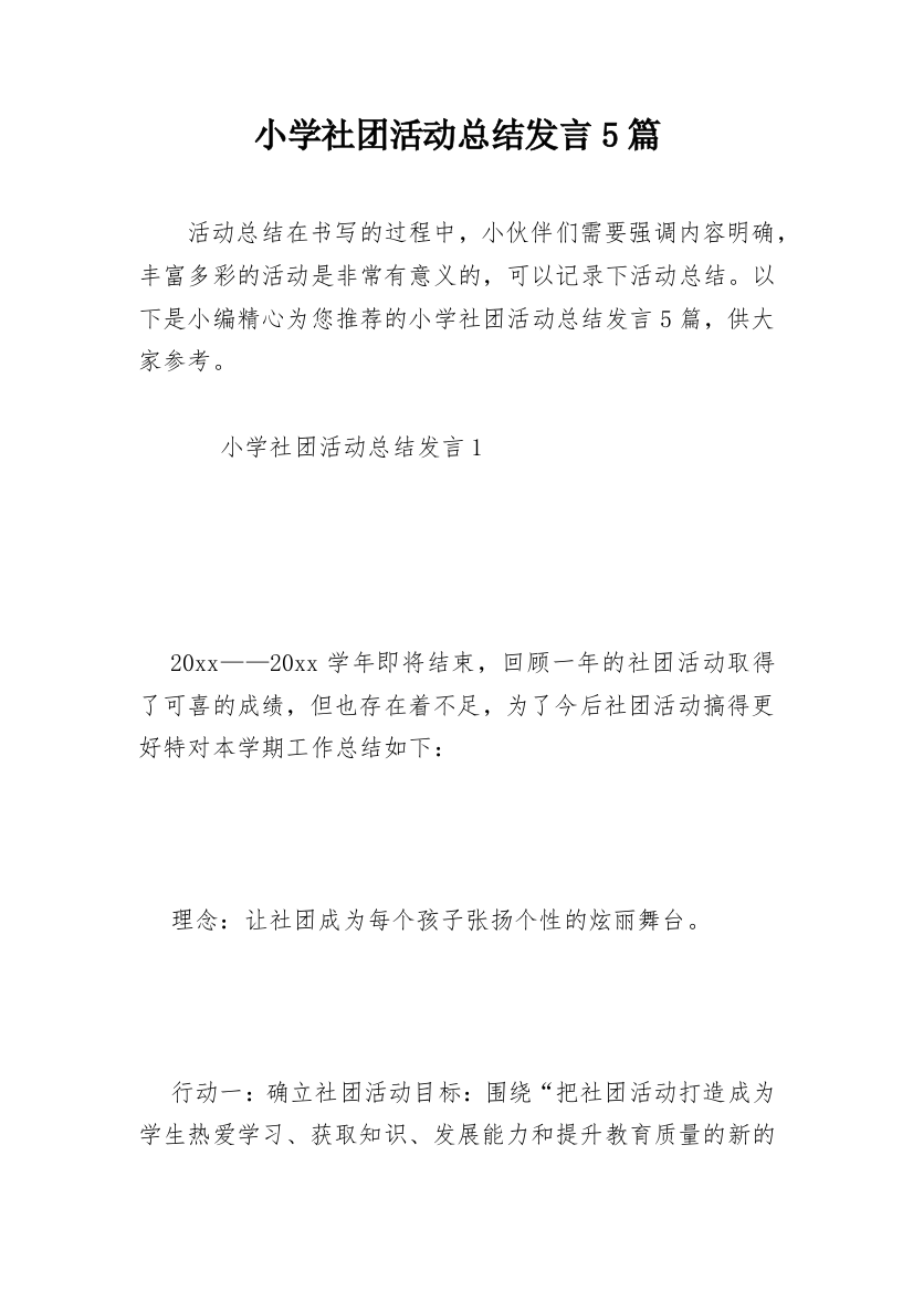 小学社团活动总结发言5篇